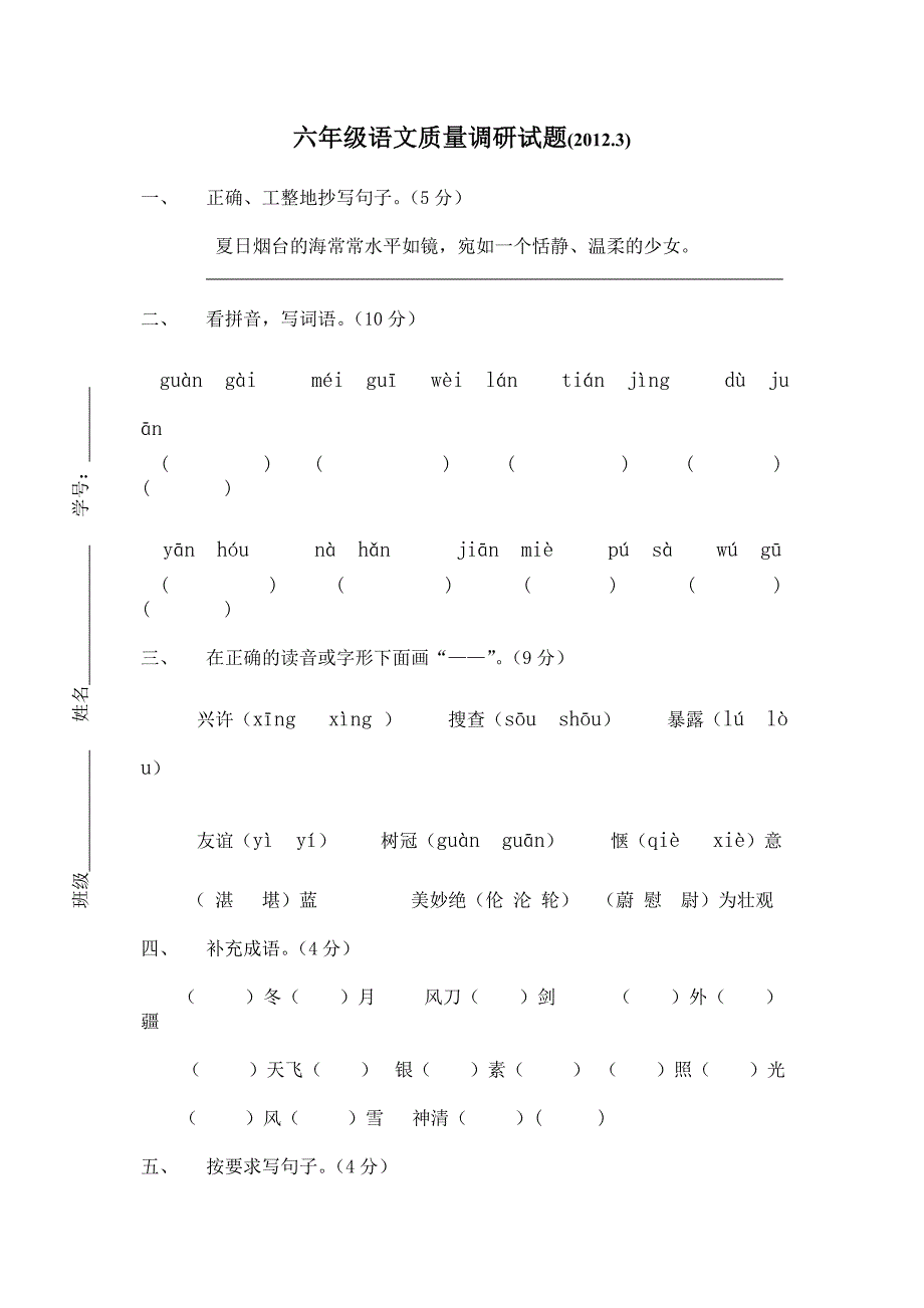 六年级语文质量调研试题_第1页