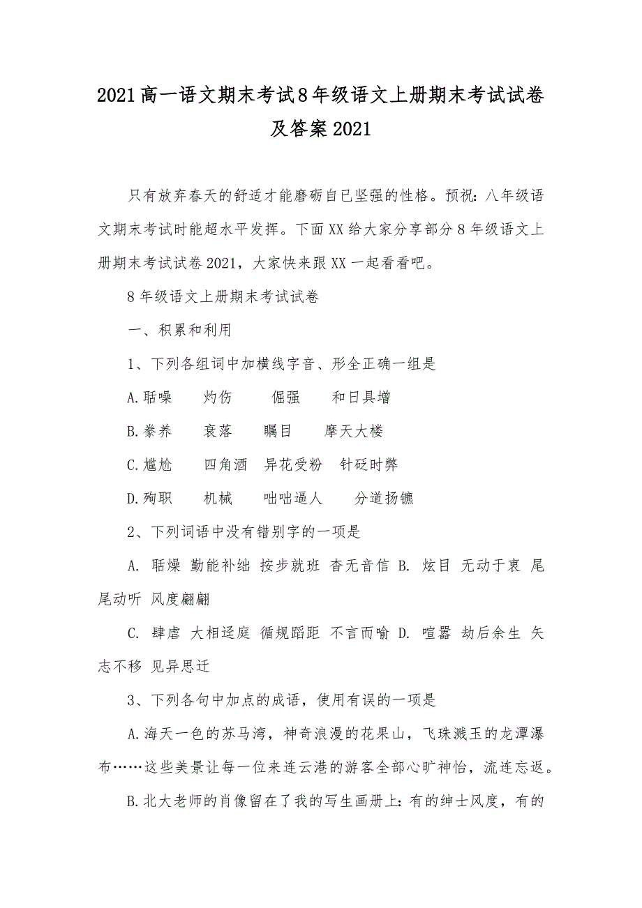 高一语文期末考试8年级语文上册期末考试试卷及答案_第1页