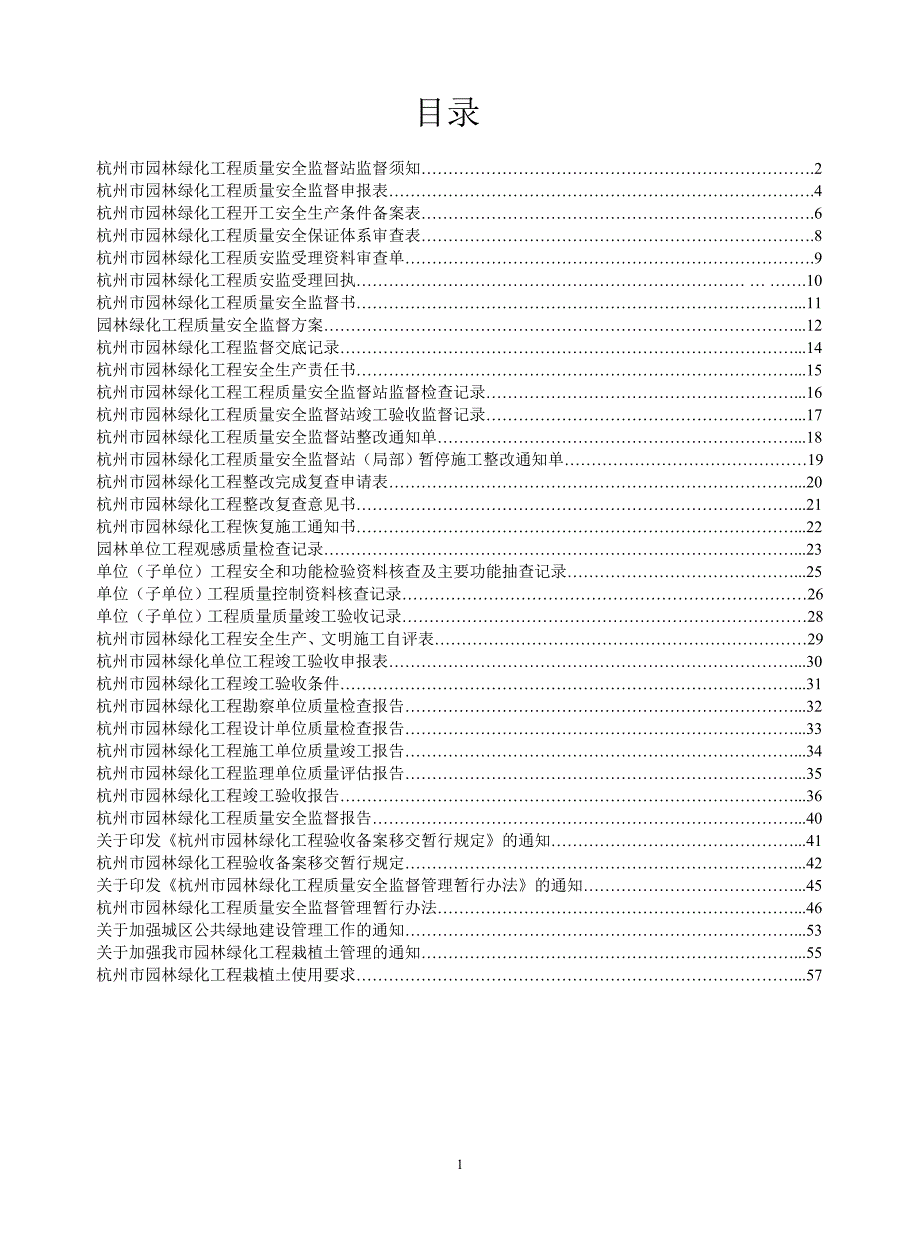 园林绿化监督资料手册(09版表格).doc_第1页