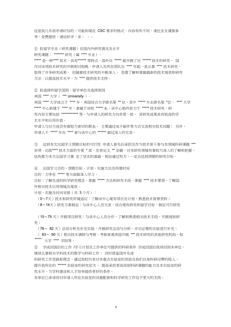 访问学者研究计划模板_第1页