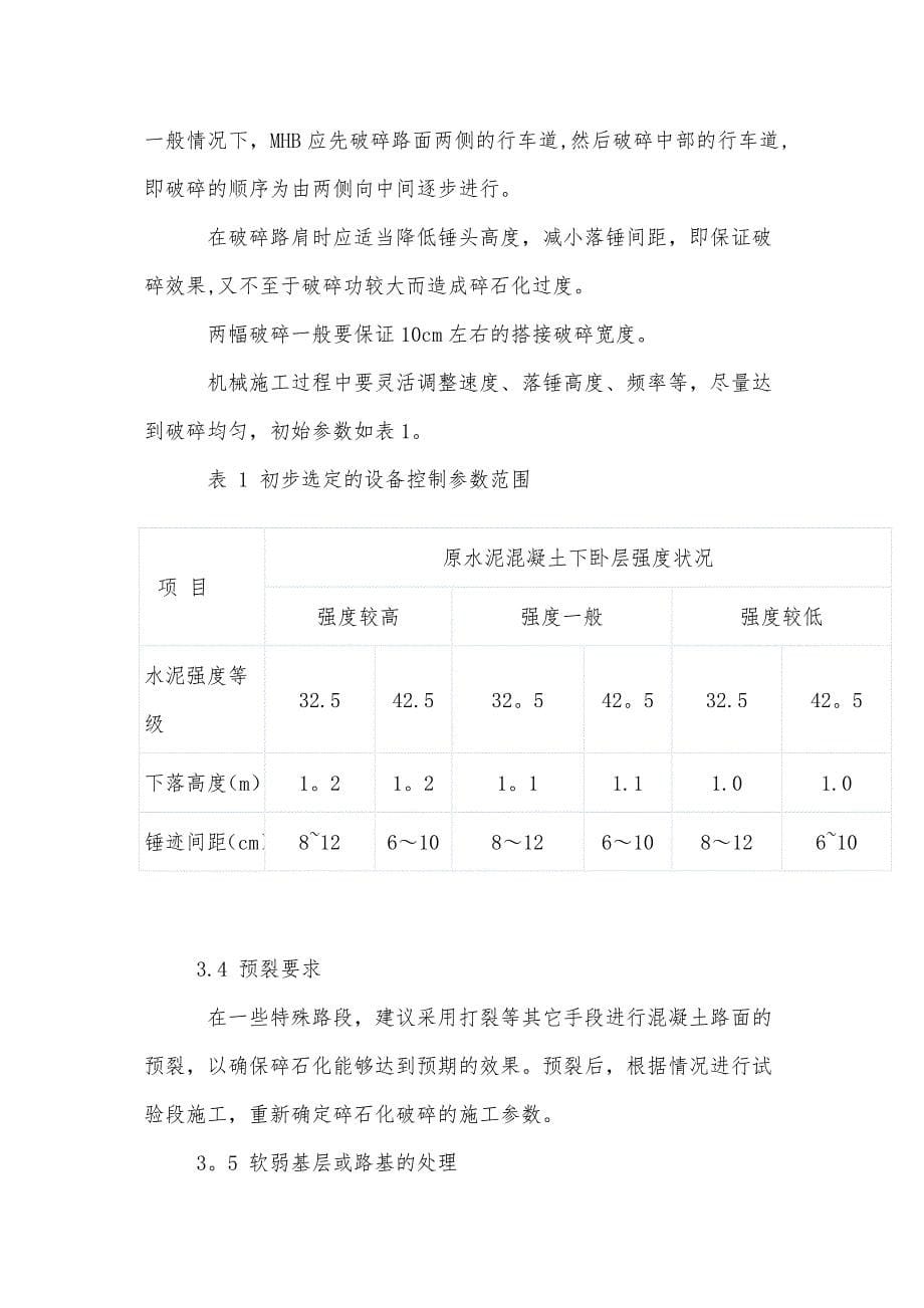 水泥混凝土路面碎石化施工工艺完整_第5页