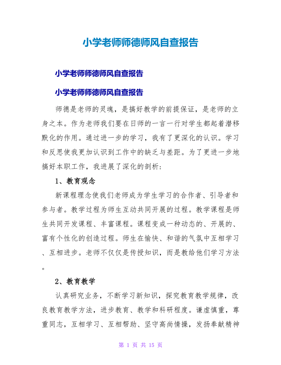 小学老师师德师风自查报告.doc_第1页