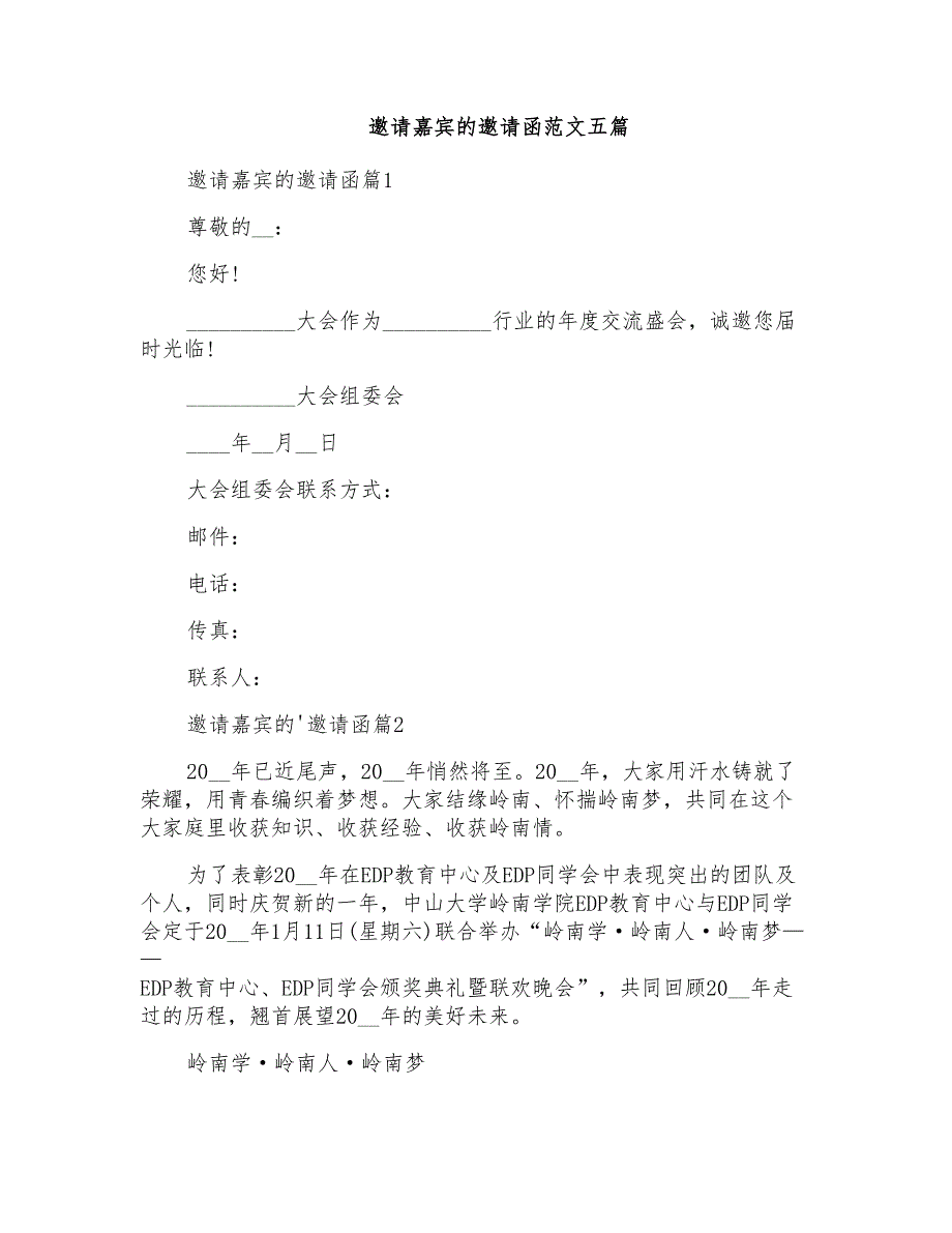 邀请嘉宾的邀请函范文五篇_第1页