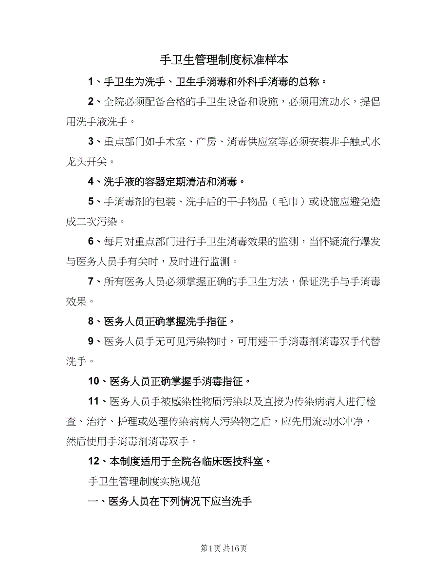 手卫生管理制度标准样本（4篇）_第1页