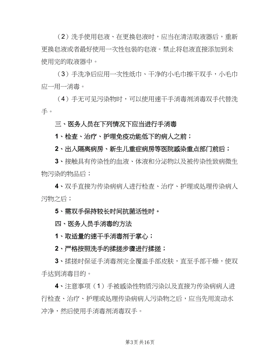 手卫生管理制度标准样本（4篇）_第3页