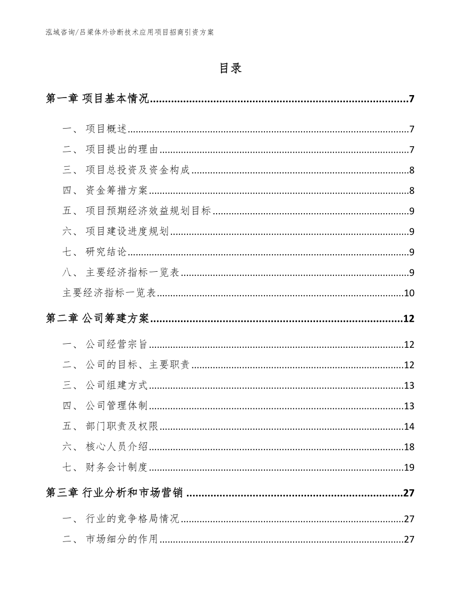 吕梁体外诊断技术应用项目招商引资方案_第2页