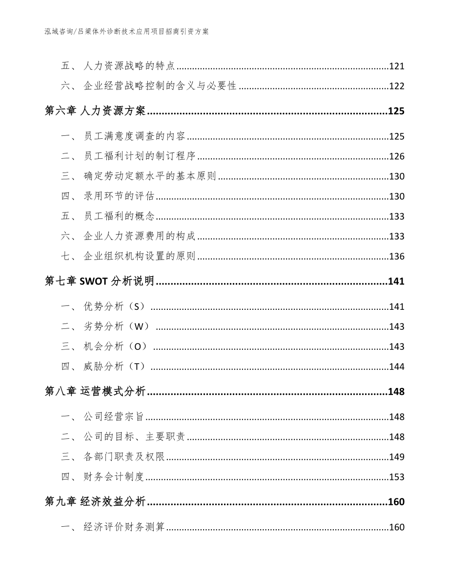 吕梁体外诊断技术应用项目招商引资方案_第4页