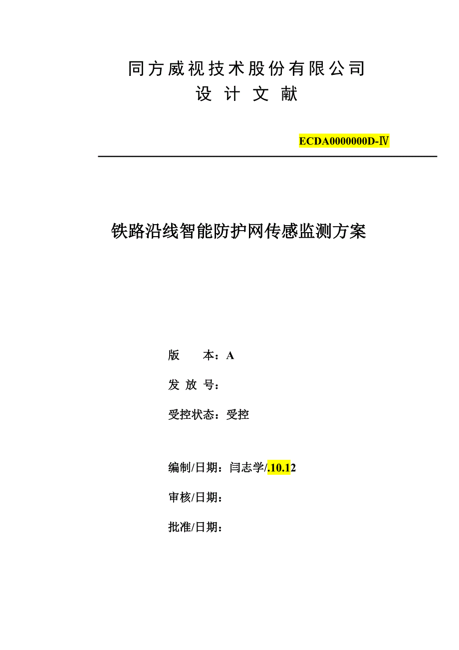 铁路沿线智能防护网传感监测方案_第1页