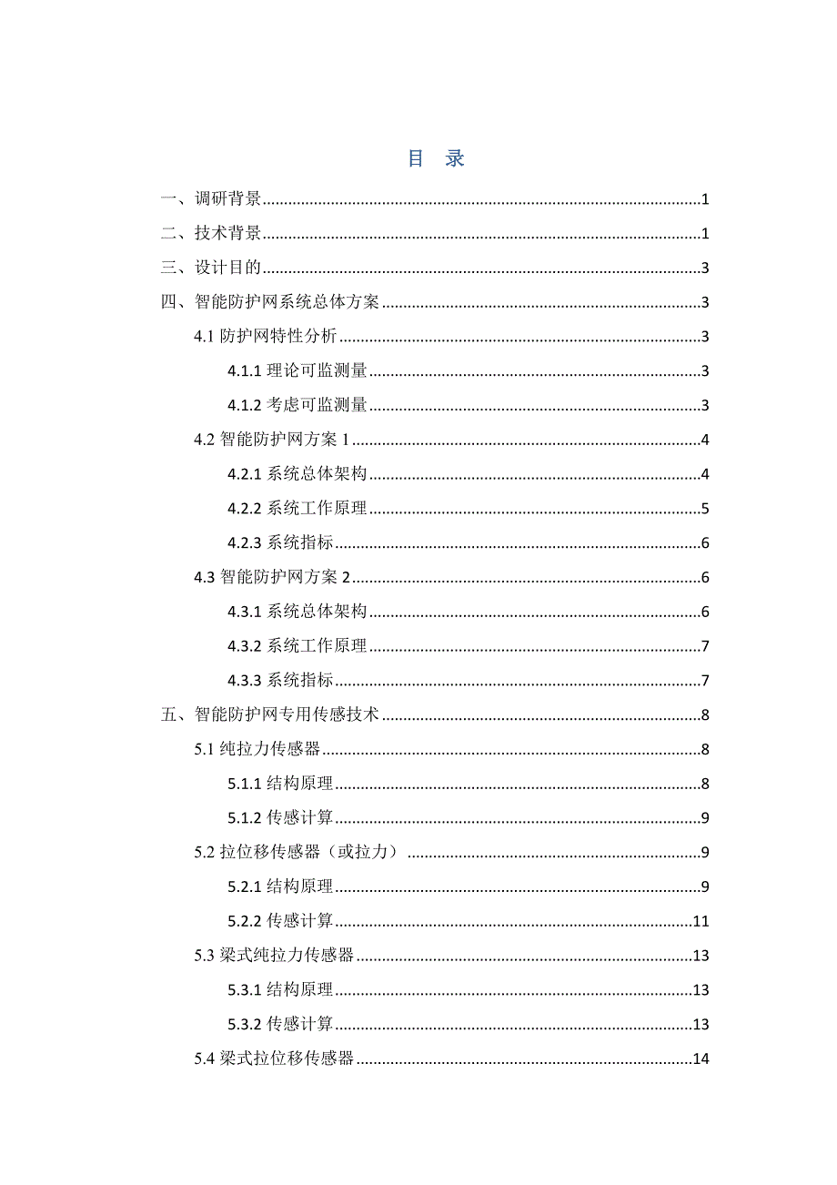 铁路沿线智能防护网传感监测方案_第2页