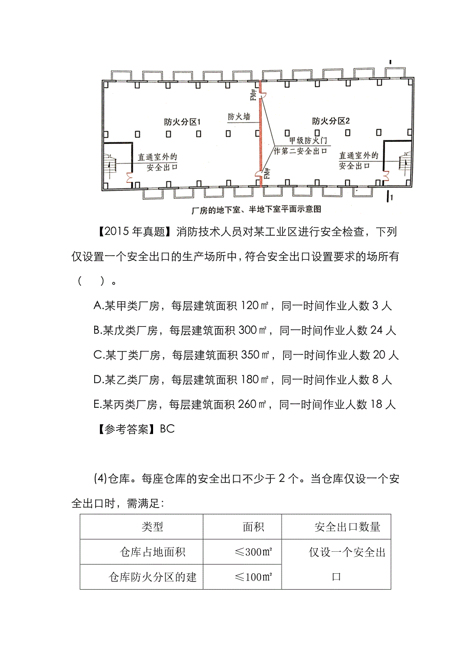 2022年注册消防工程师考试安全出口与疏散出口技术综合能力及例题.doc_第4页