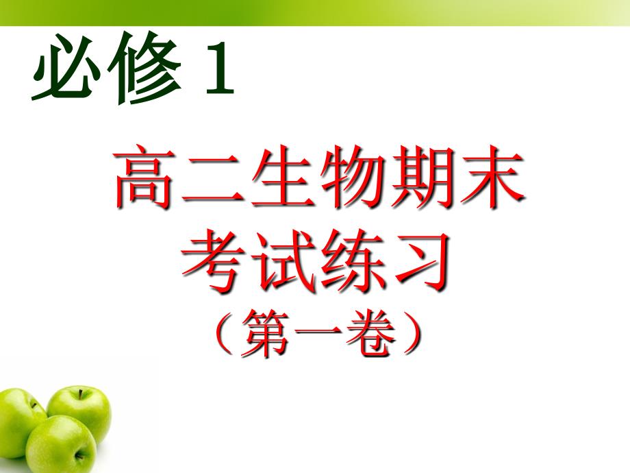 人教版教学课件必修1期末练习题选择课件_第1页