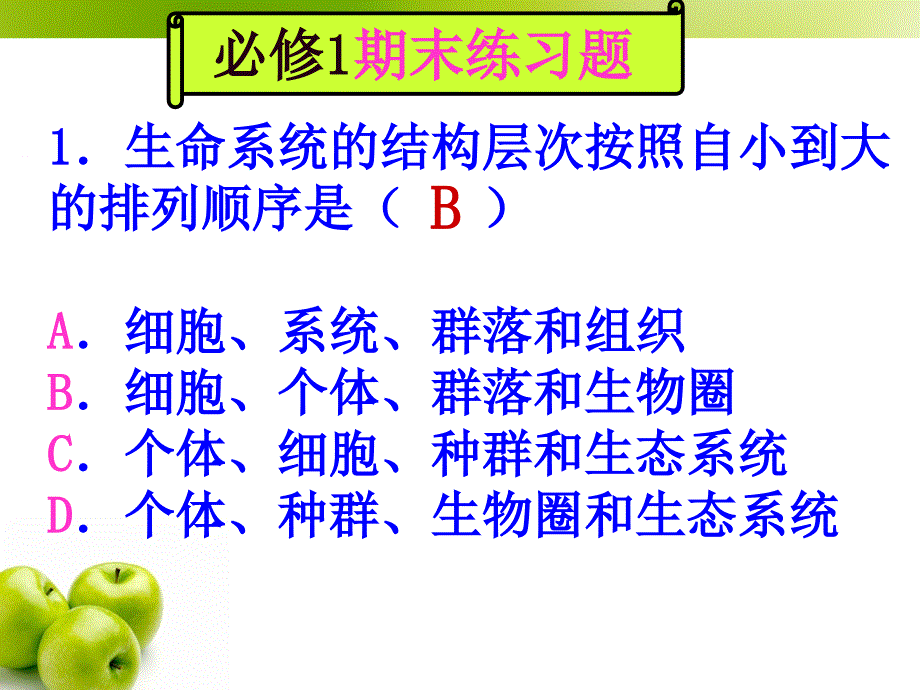 人教版教学课件必修1期末练习题选择课件_第2页