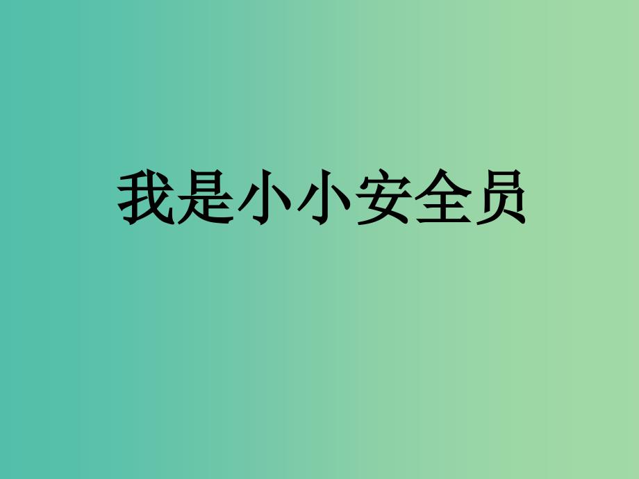 五年级品社上册我是小小安全员课件1浙教版_第3页