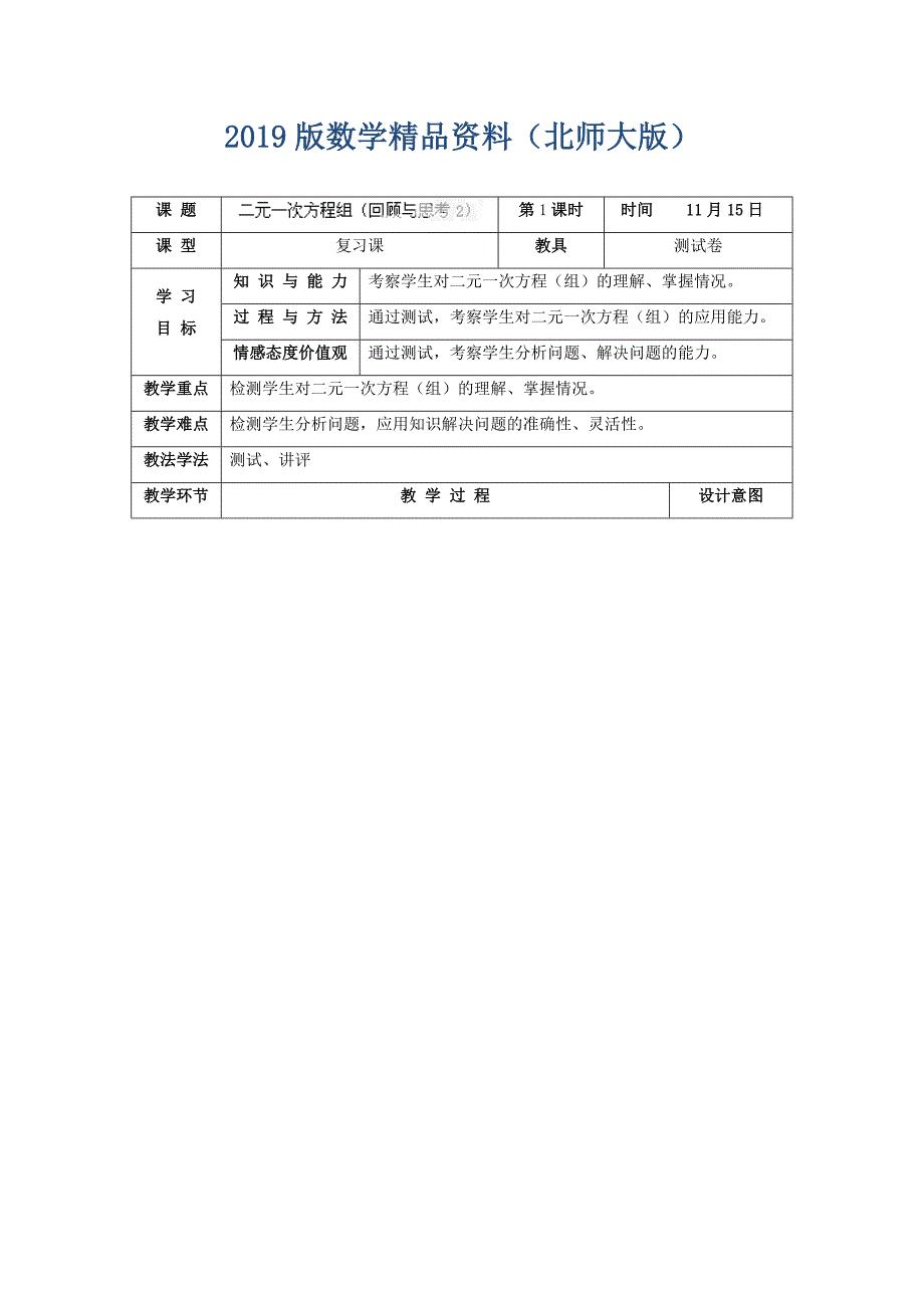 北师大版八年级上册5.9二元一次方程组回顾与思考2教学设计_第1页