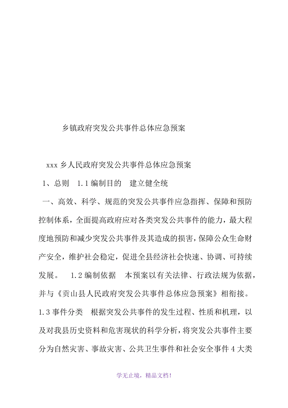 乡镇政府突发公共事件总体应急预案(WORD版).docx_第2页