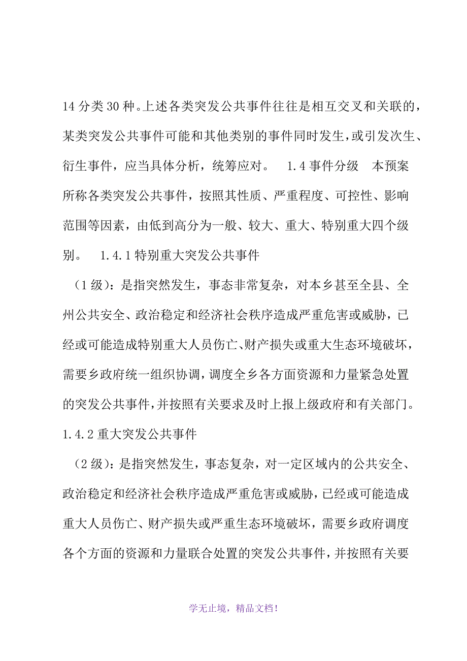 乡镇政府突发公共事件总体应急预案(WORD版).docx_第3页