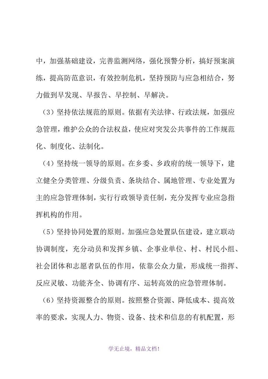 乡镇政府突发公共事件总体应急预案(WORD版).docx_第5页