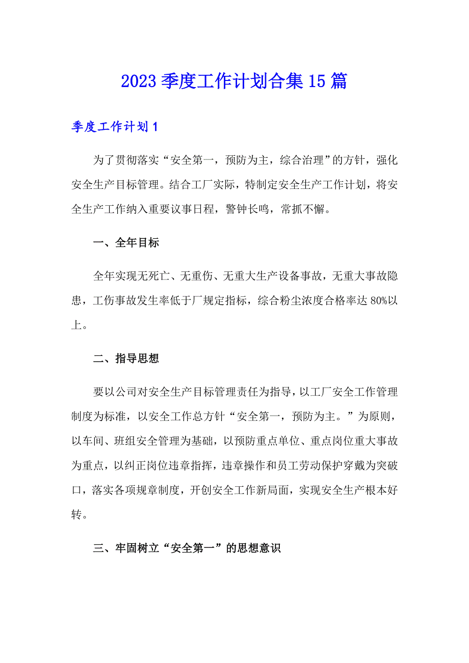 2023季度工作计划合集15篇_第1页