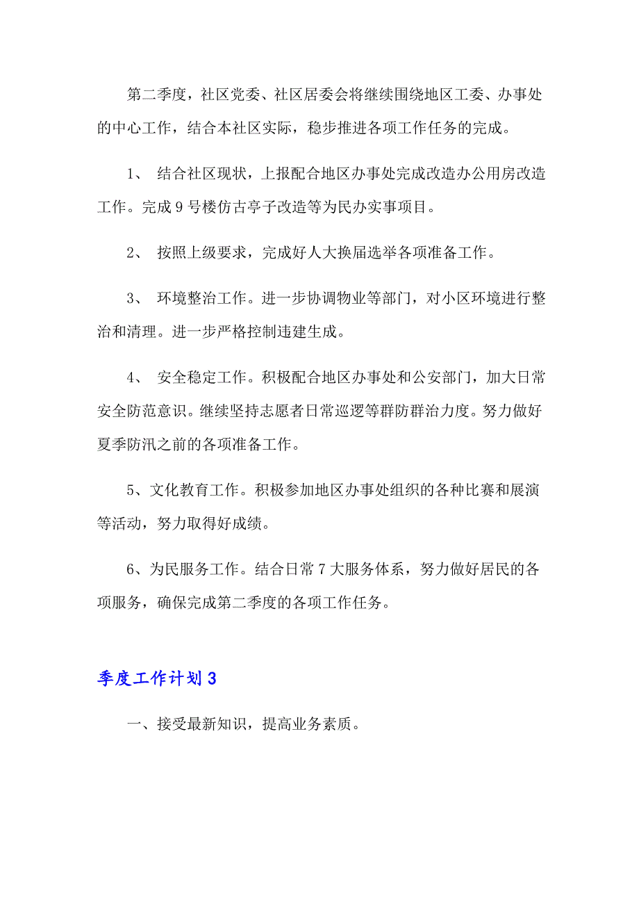 2023季度工作计划合集15篇_第4页