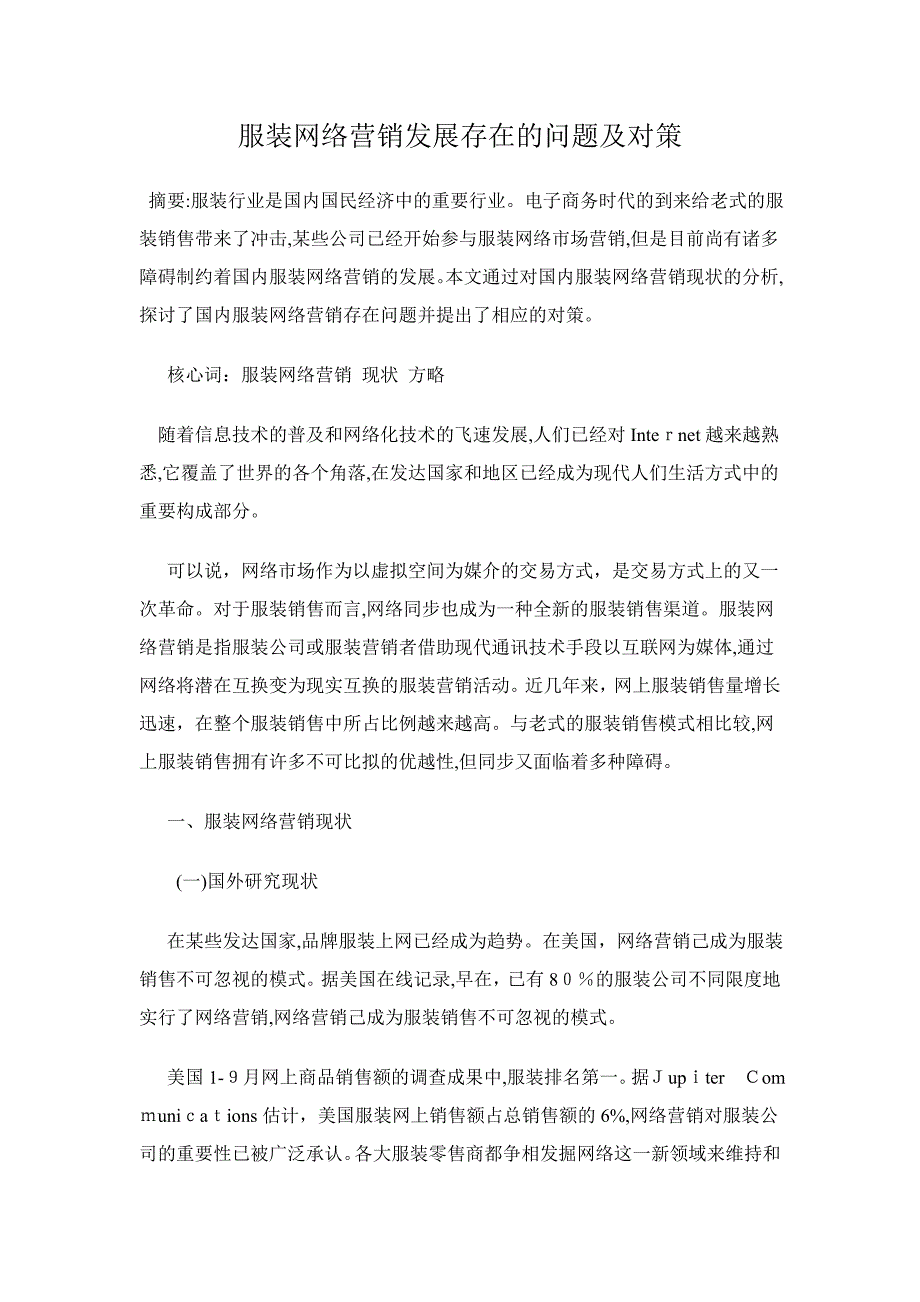 服装网络营销发展存在的问题及对策_第1页