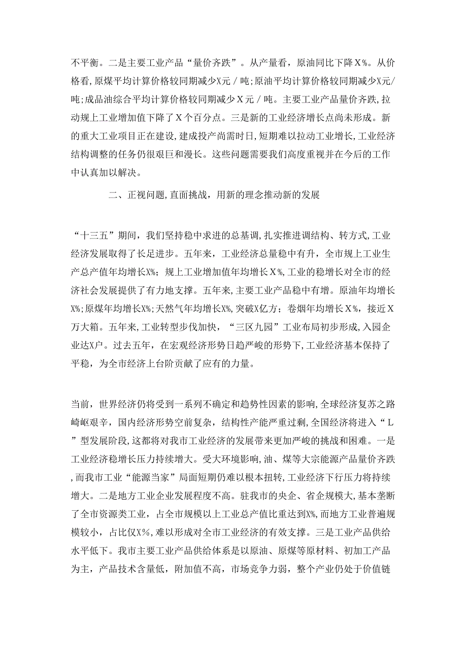 领导干部在全市工业经济工作会议上的工作报告范文_第3页