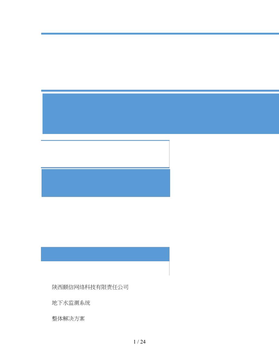 地下水监测系统整体解决方案2_第1页