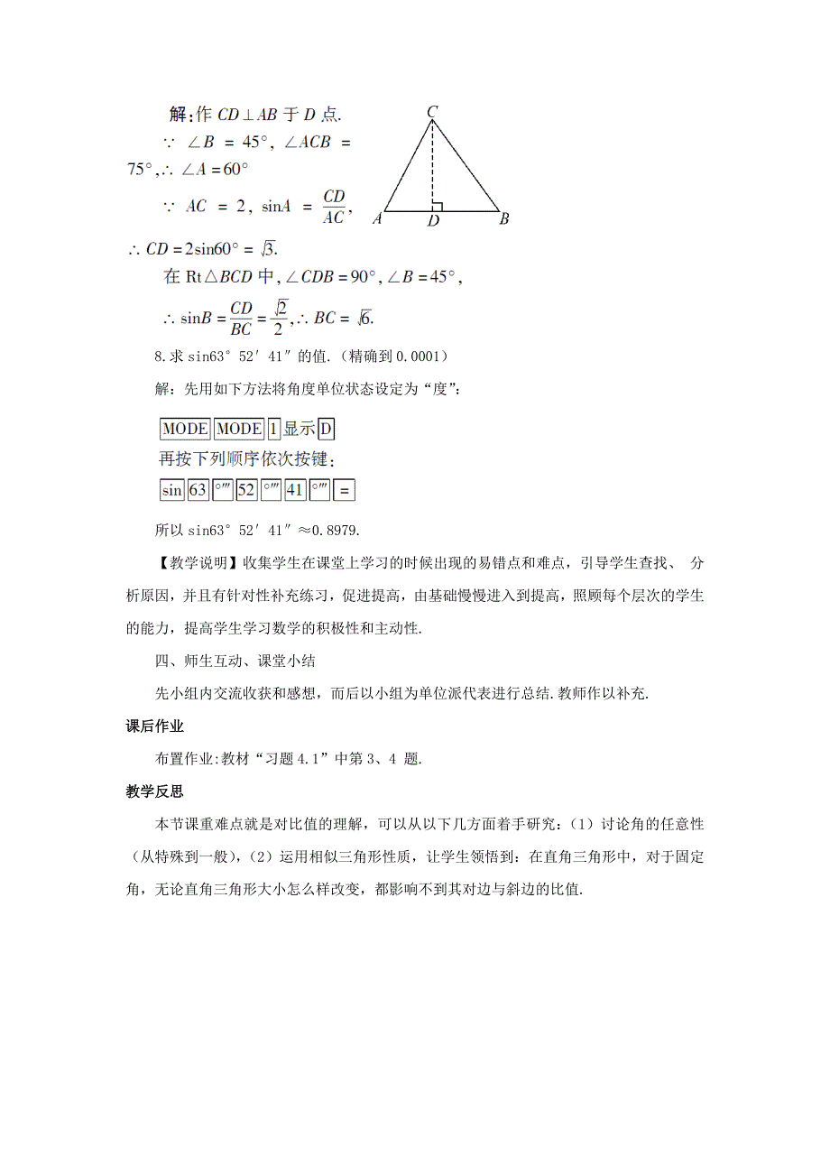 精校版【湘教版】九年级数学上册：4.1.1正弦和余弦教案_第4页