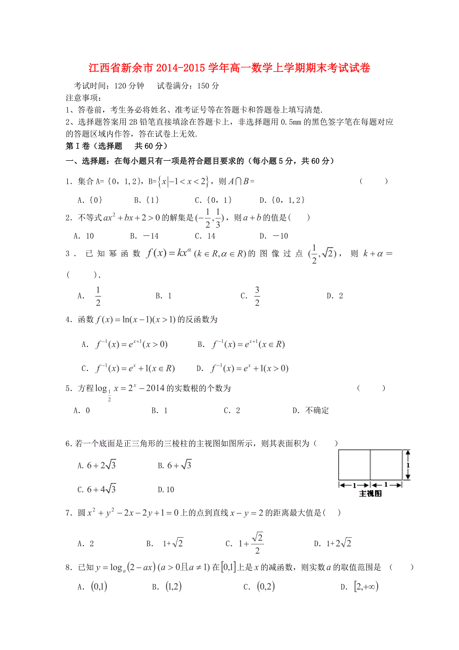 江西省新余市2014-2015学年高一数学上学期期末考试试卷_第1页