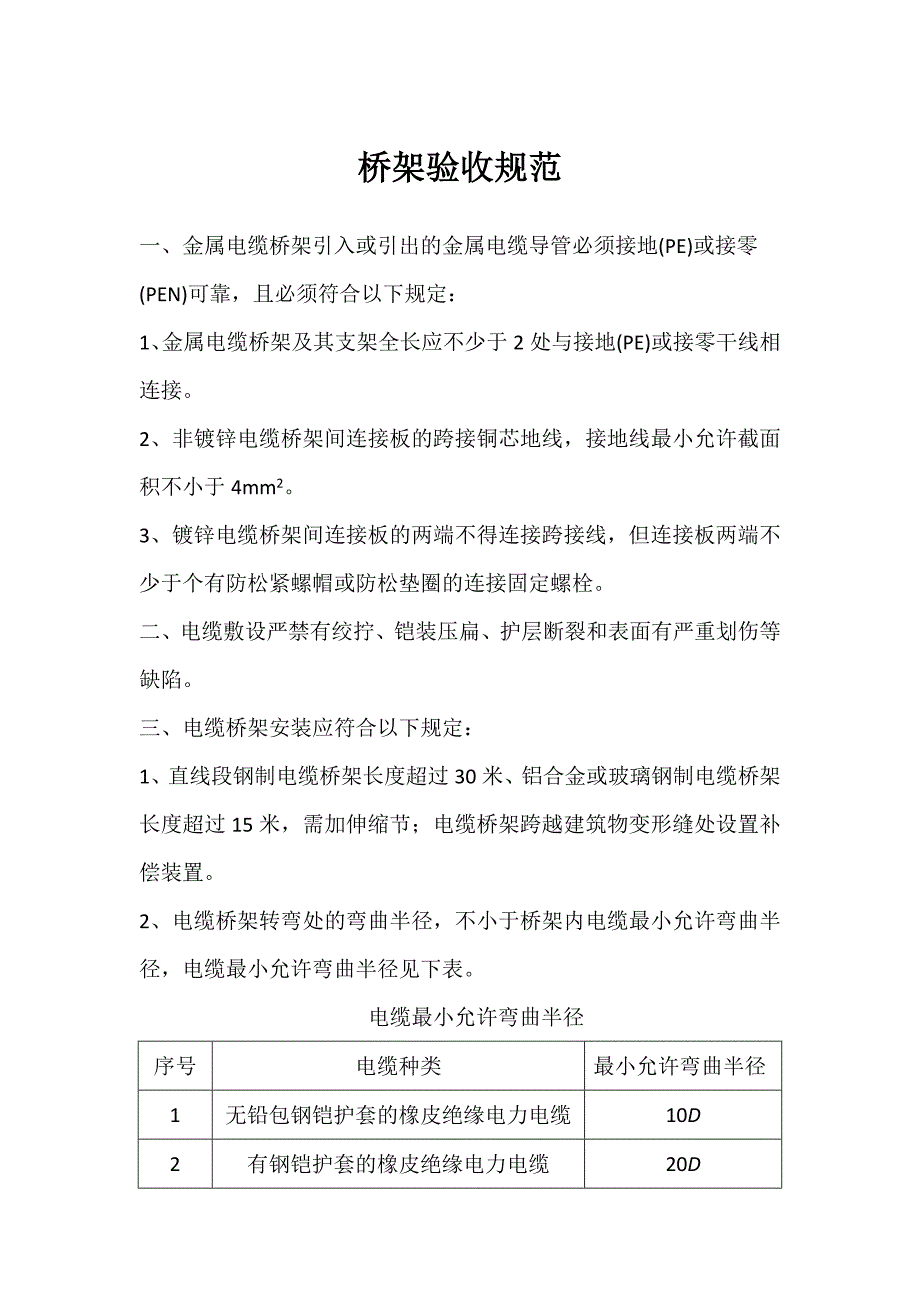 《桥架验收规范》_第1页