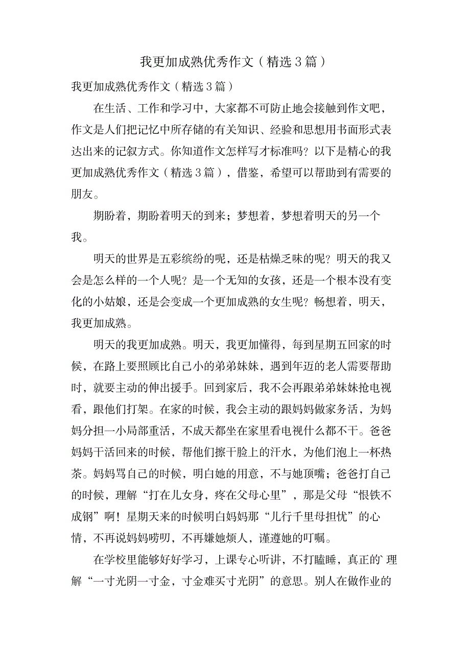 我更加成熟优秀作文(3篇)_中学教育-中学作文_第1页