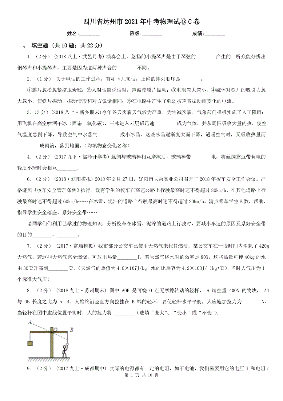 四川省达州市2021年中考物理试卷C卷_第1页