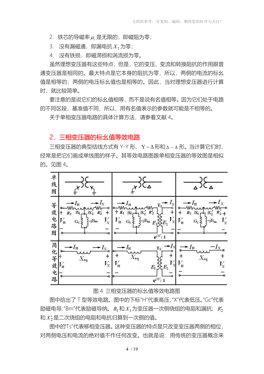 用标幺制计算三相电力系统的方法_第4页