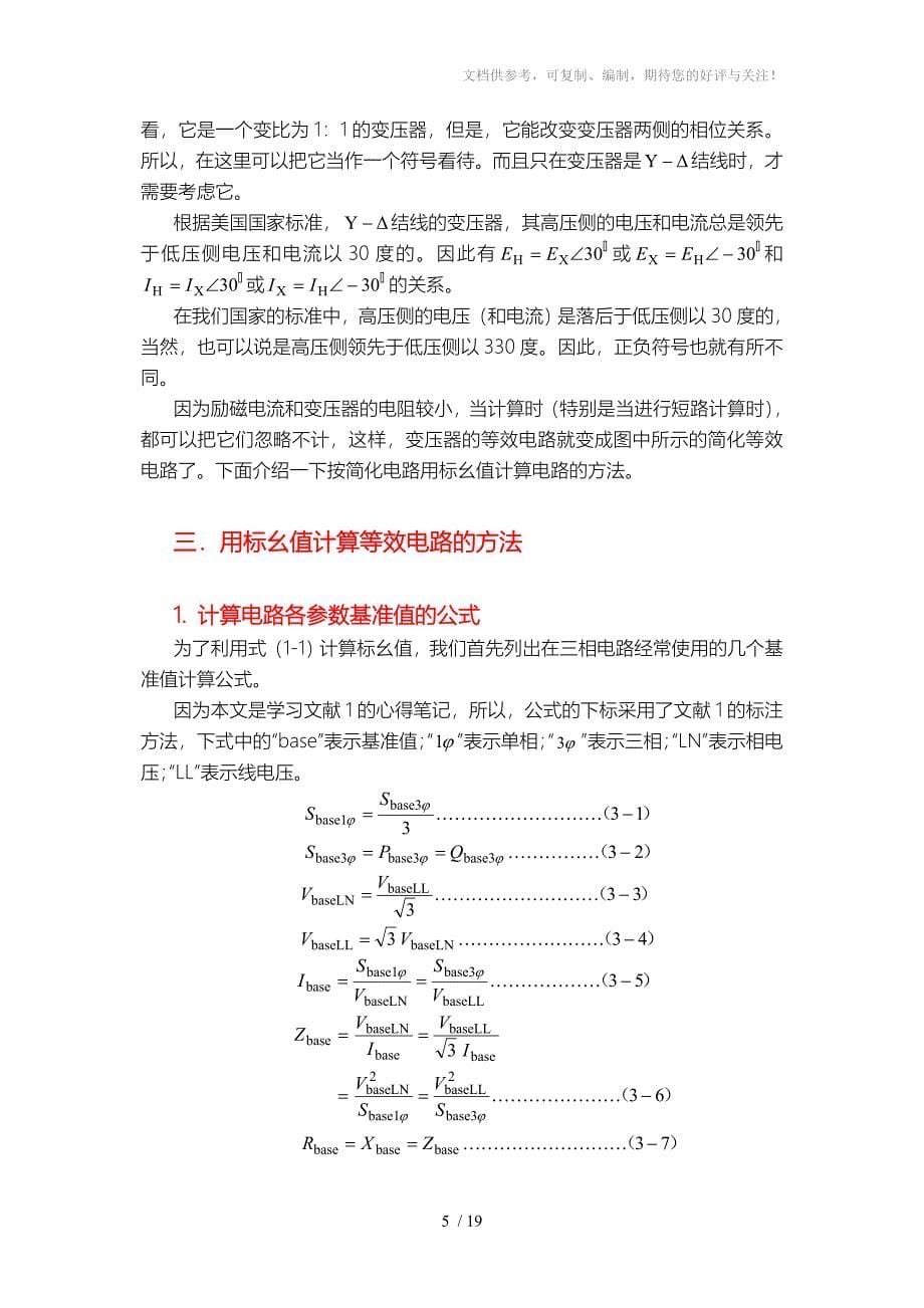 用标幺制计算三相电力系统的方法_第5页