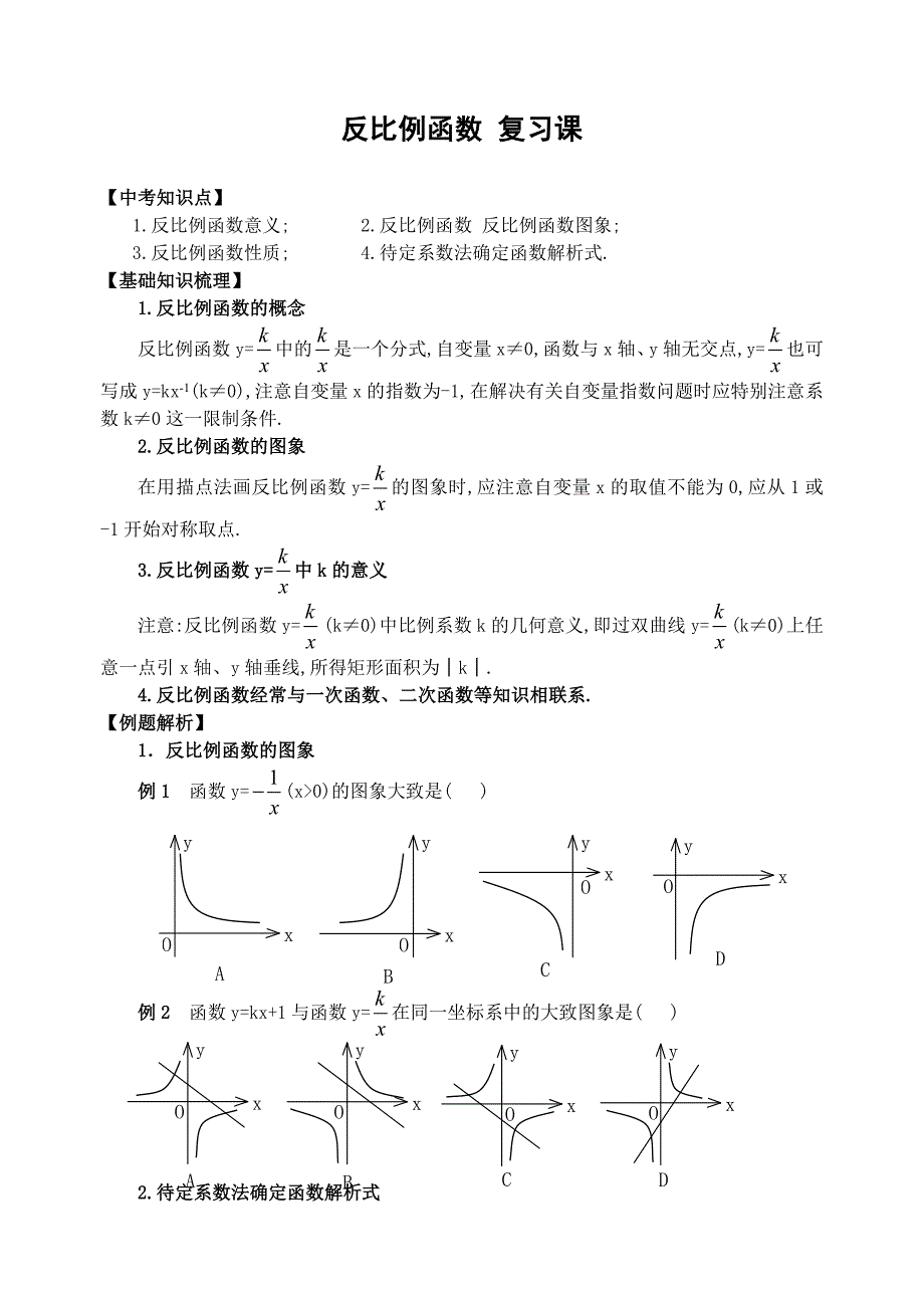 反比例函数复习教案.doc_第1页