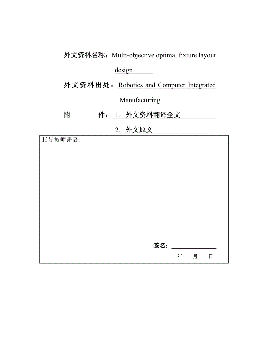 机械专业外文文献翻译-外文翻译--夹具装置的多目标优化设计_第1页