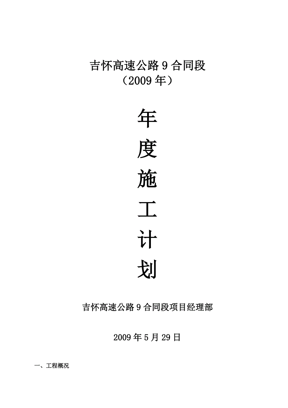 09年度施工计划.doc_第1页