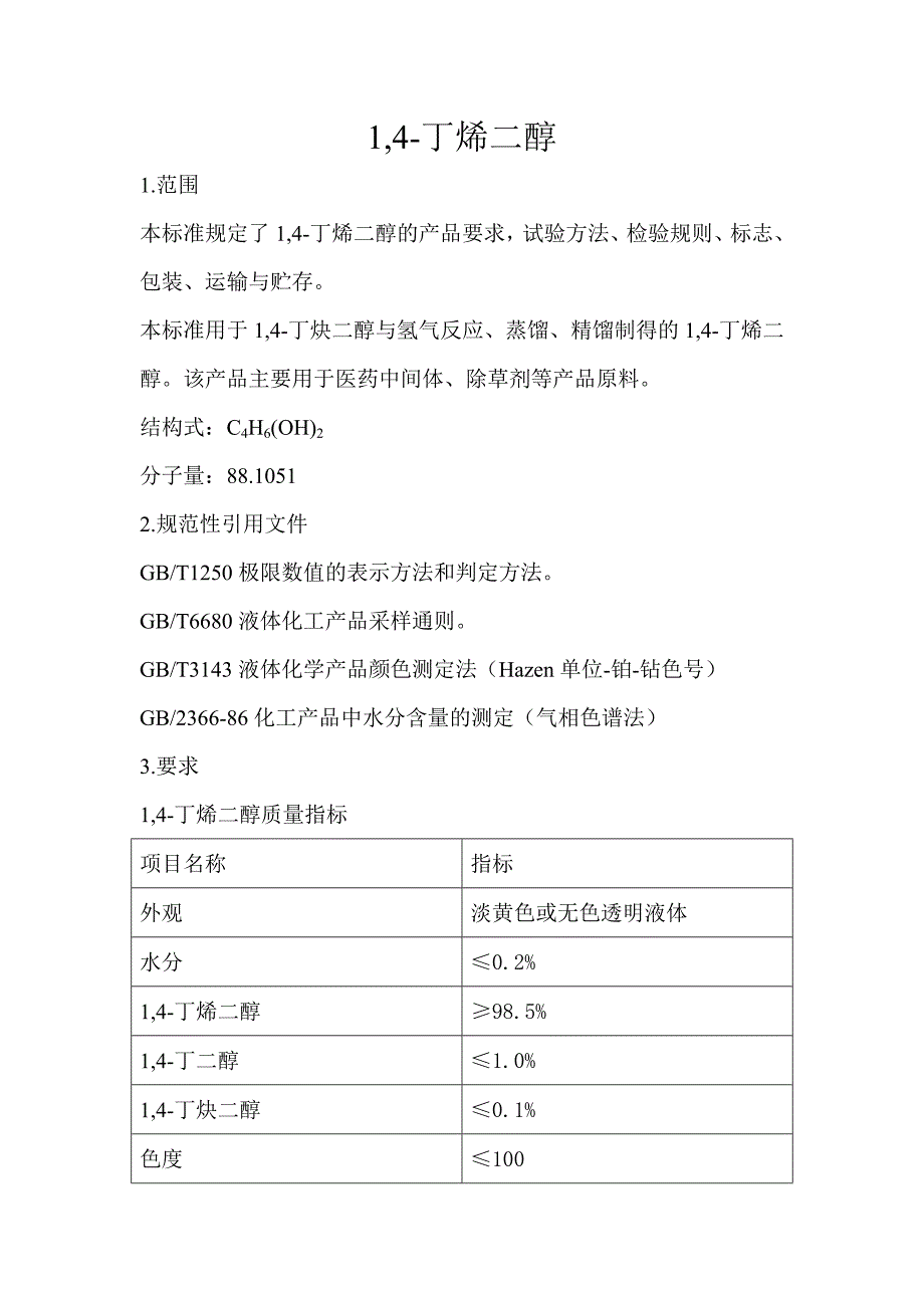 1,4-丁烯二醇企业标准_第1页
