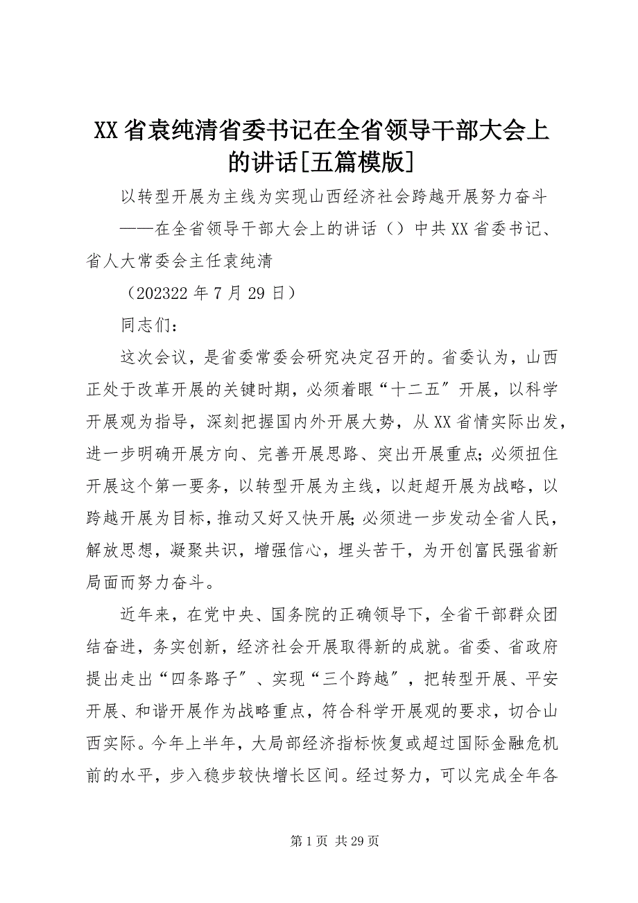 2023年XX省袁纯清省委书记在全省领导干部大会上的致辞五篇模版新编.docx_第1页