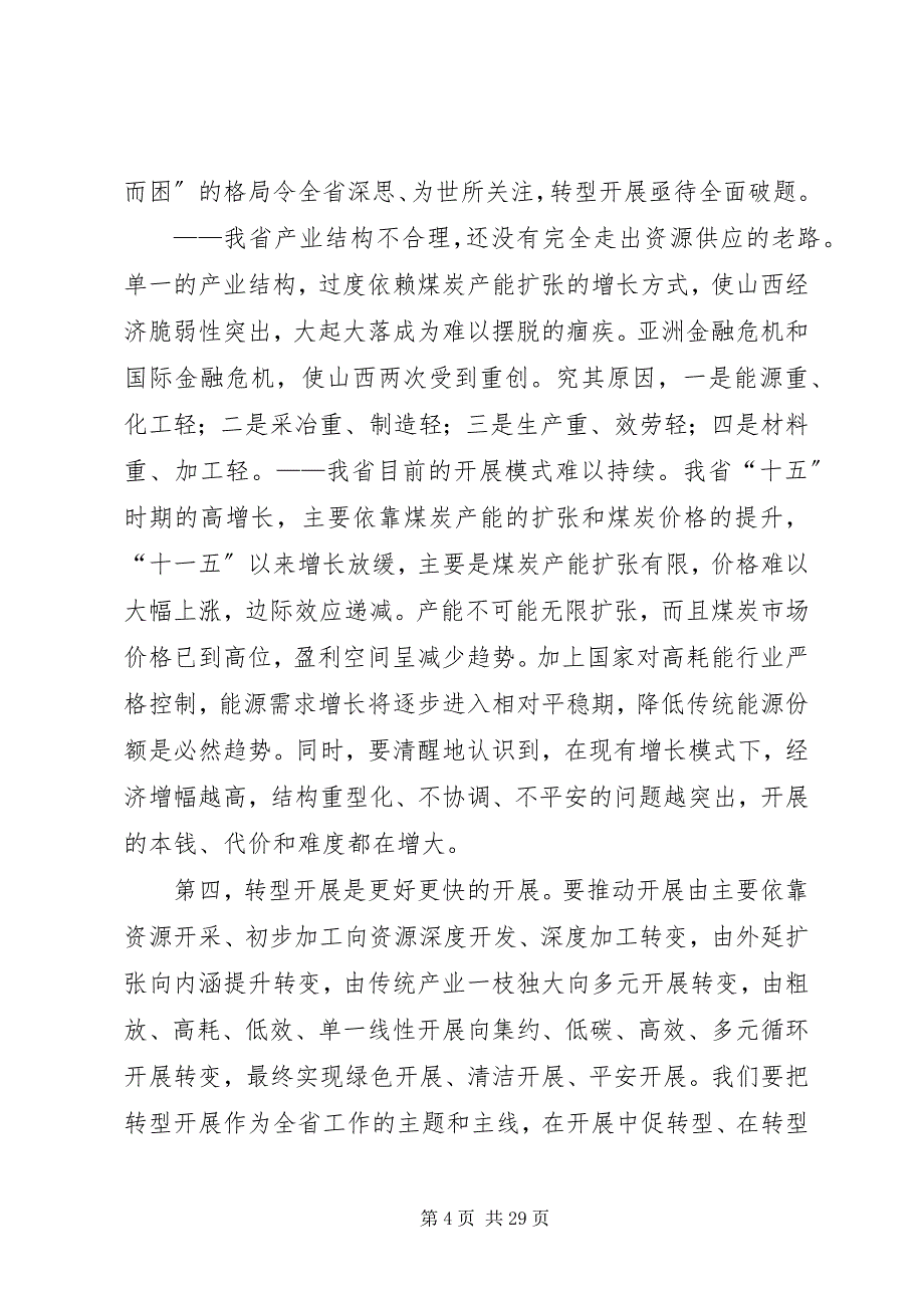 2023年XX省袁纯清省委书记在全省领导干部大会上的致辞五篇模版新编.docx_第4页