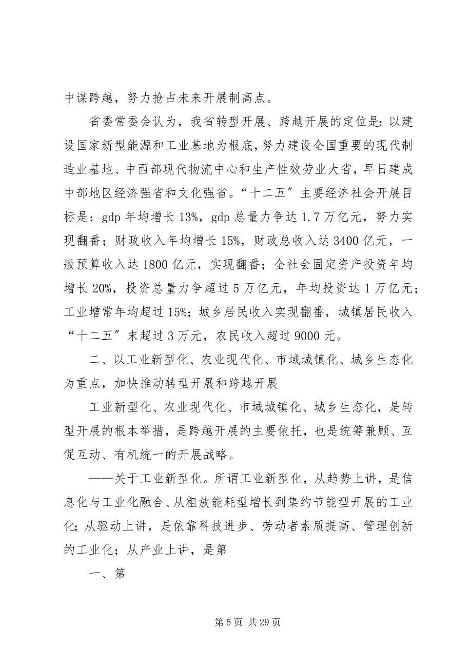 2023年XX省袁纯清省委书记在全省领导干部大会上的致辞五篇模版新编.docx_第5页