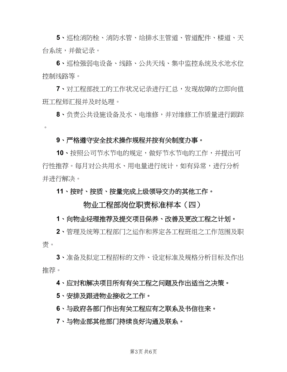 物业工程部岗位职责标准样本（六篇）_第3页