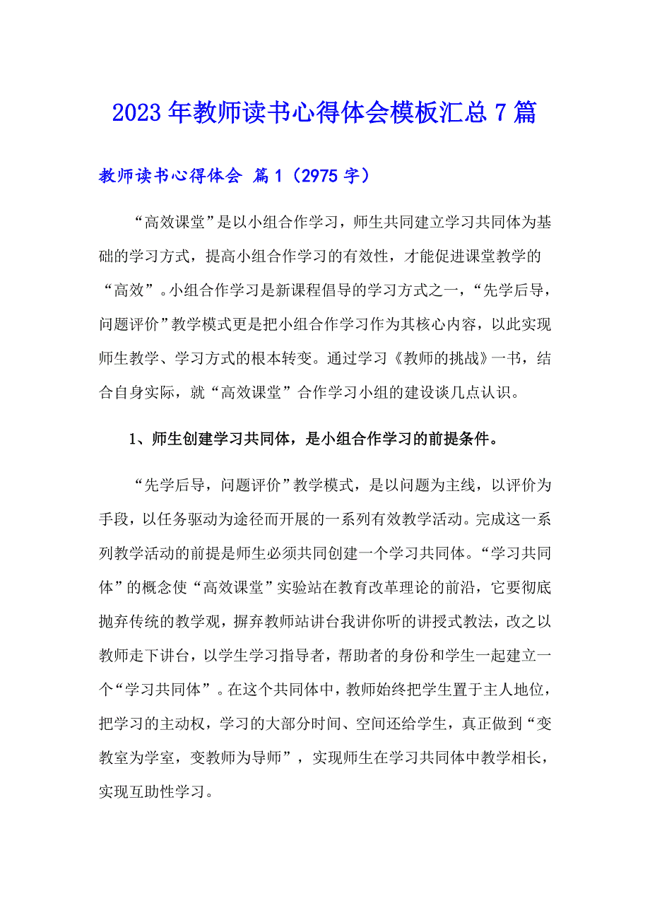 2023年教师读书心得体会模板汇总7篇【可编辑】_第1页