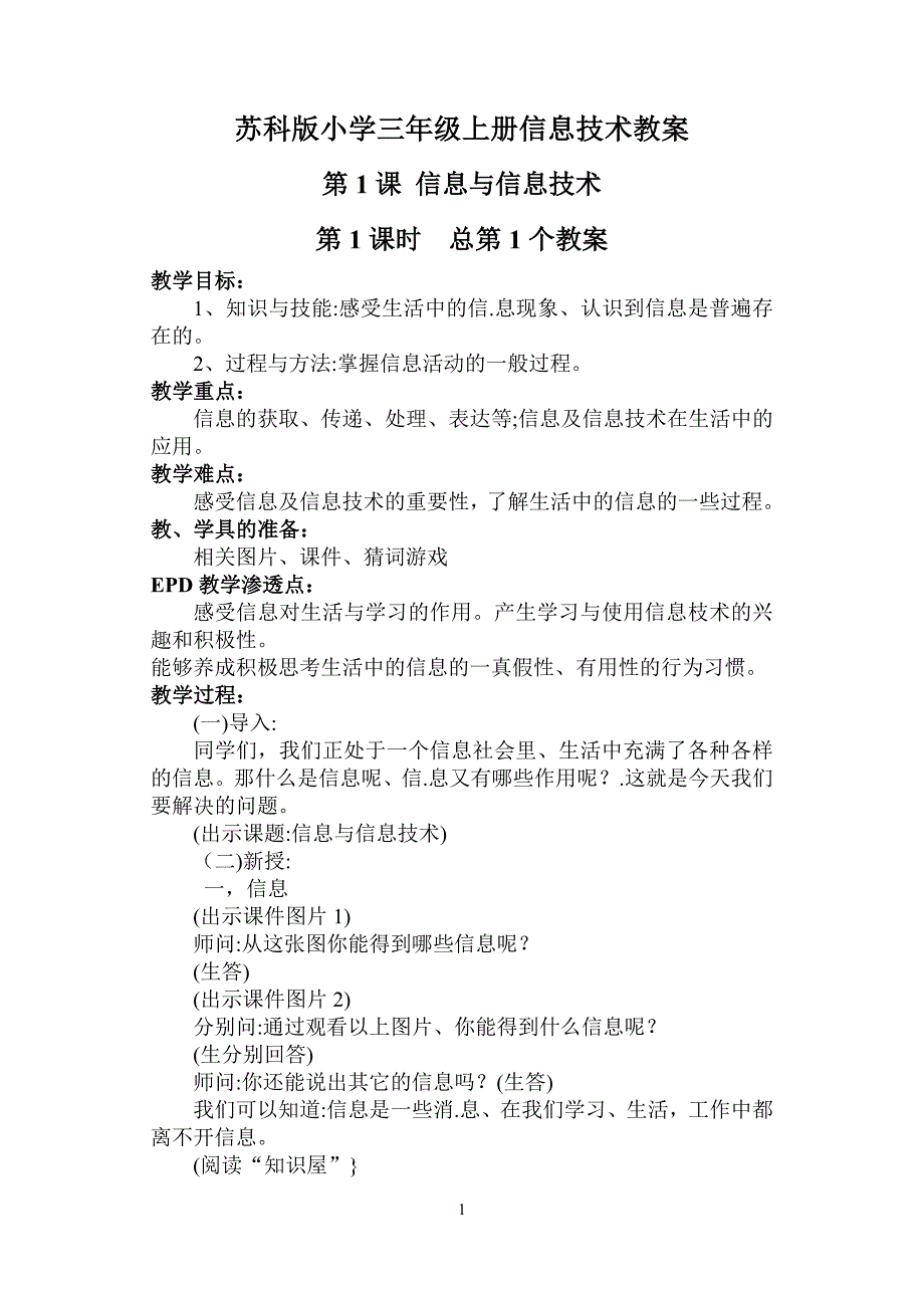 苏科版小学三年级上册信息技术教案(1)_第1页