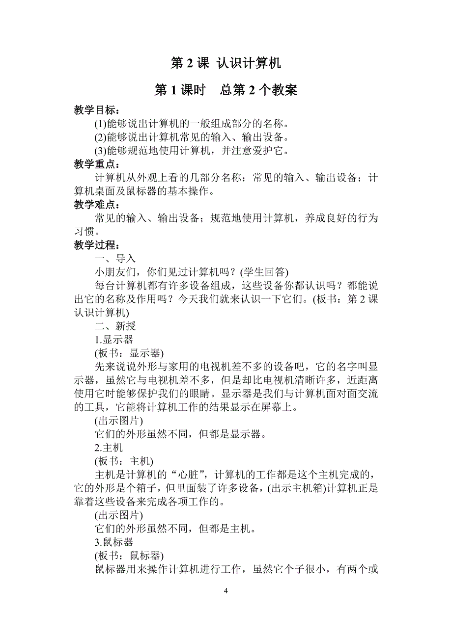 苏科版小学三年级上册信息技术教案(1)_第4页