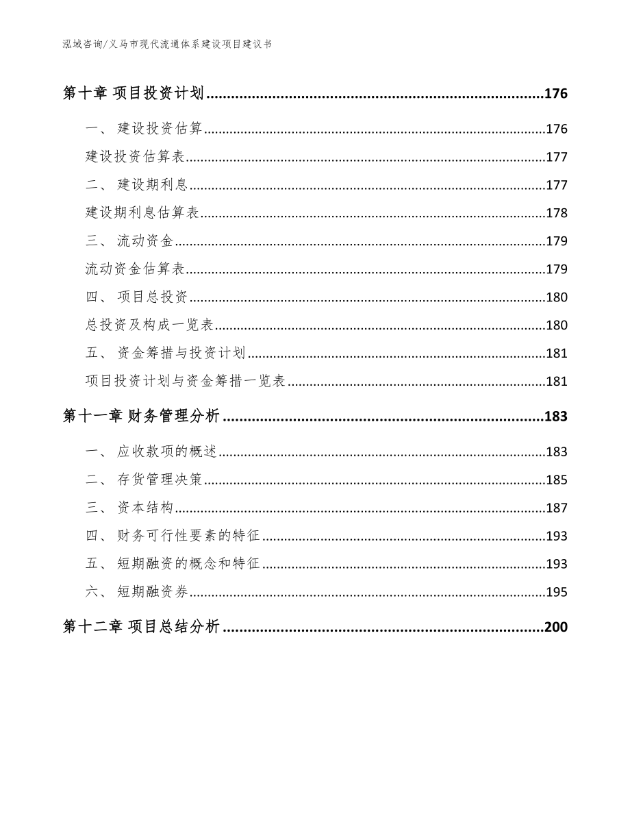 义马市现代流通体系建设项目建议书范文_第4页