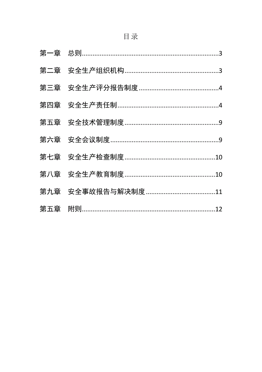 项目公司安全生产管理制度_第2页