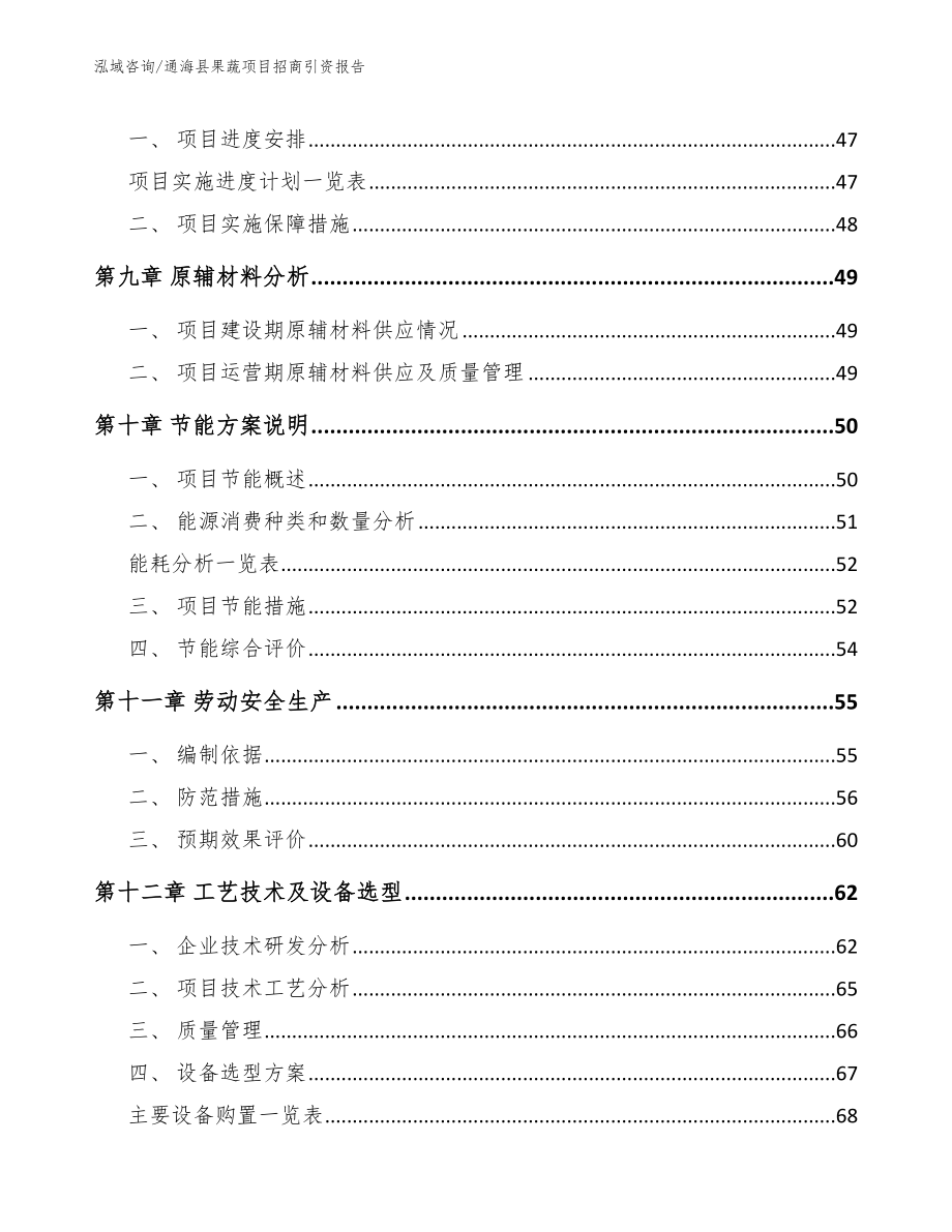 通海县果蔬项目招商引资报告【模板范文】_第4页