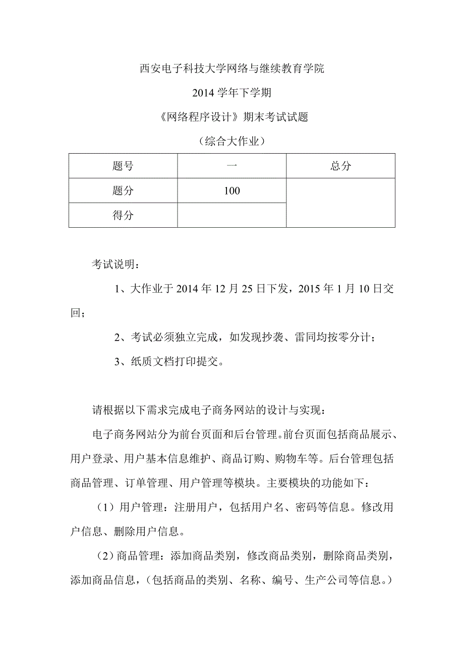 西安电子科技大学网络与继续教育学院网络程序设计期末考试试题_第1页