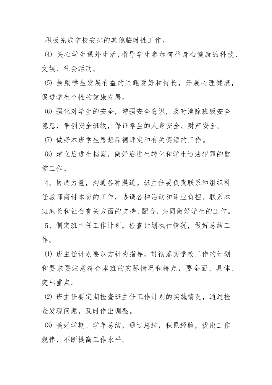 中小学班主任工作职责工作职责_第3页