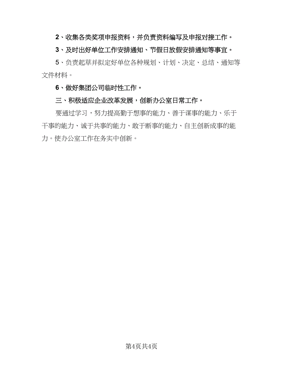 办公室职员下半年工作计划范例2023年（2篇）.doc_第4页